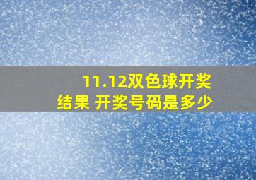 11.12双色球开奖结果 开奖号码是多少